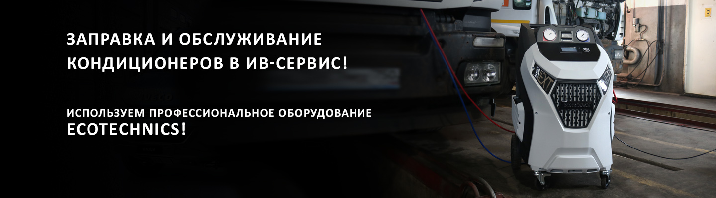 Заправка и обслуживание кондиционеров